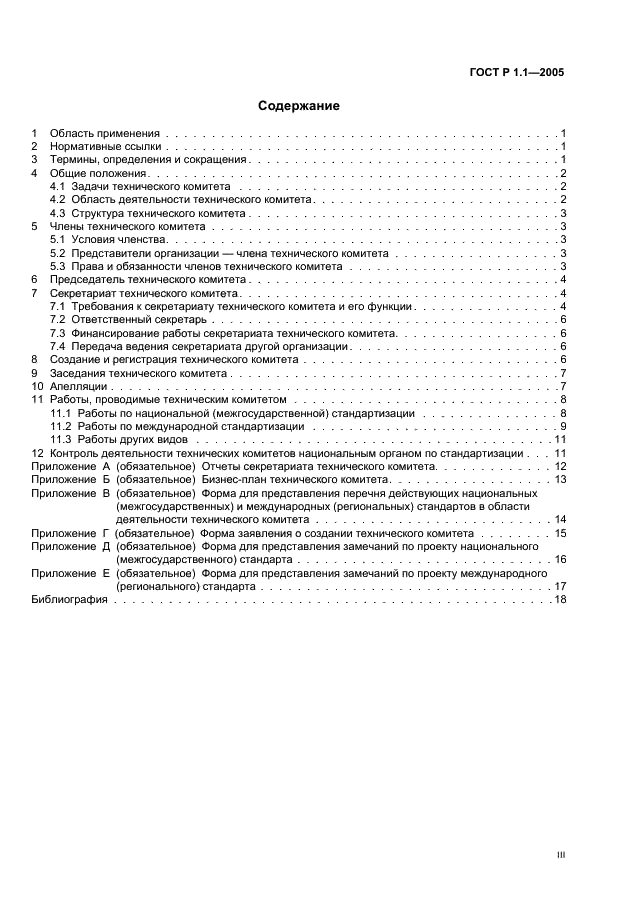ГОСТ Р 1.1-2005 Стандартизация в Российской Федерации. Технические комитеты по стандартизации. Порядок создания и деятельности (фото 3 из 22)