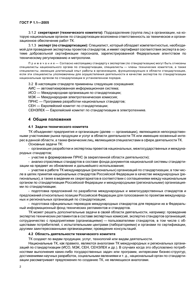 ГОСТ Р 1.1-2005 Стандартизация в Российской Федерации. Технические комитеты по стандартизации. Порядок создания и деятельности (фото 6 из 22)