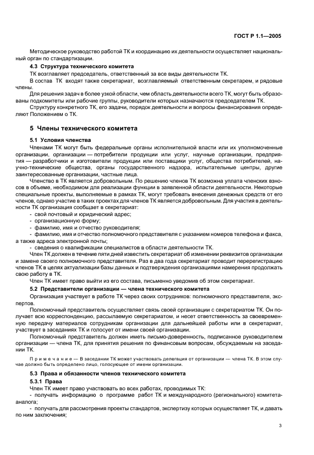 ГОСТ Р 1.1-2005 Стандартизация в Российской Федерации. Технические комитеты по стандартизации. Порядок создания и деятельности (фото 7 из 22)
