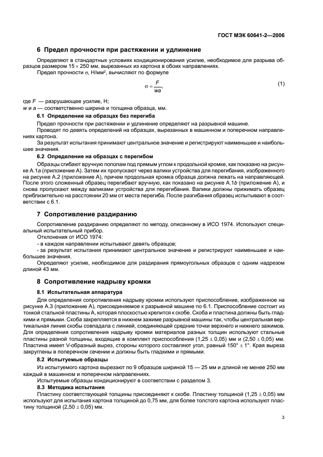ГОСТ МЭК 60641-2-2006 Прессшпан и многослойная бумага электротехнического назначения. Часть 2. Методы испытаний (фото 6 из 19)