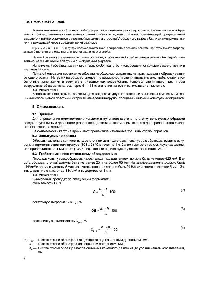 ГОСТ МЭК 60641-2-2006 Прессшпан и многослойная бумага электротехнического назначения. Часть 2. Методы испытаний (фото 7 из 19)