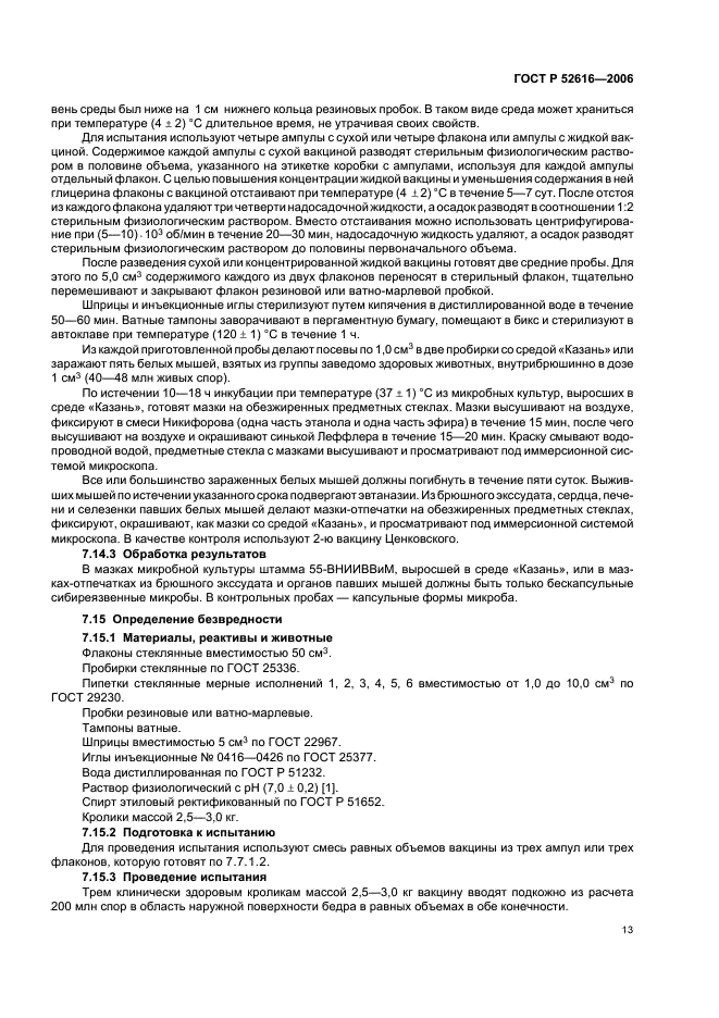 ГОСТ Р 52616-2006 Вакцина против сибирской язвы животных из штамма 55-ВНИИВВиМ живая. Технические условия (фото 17 из 23)