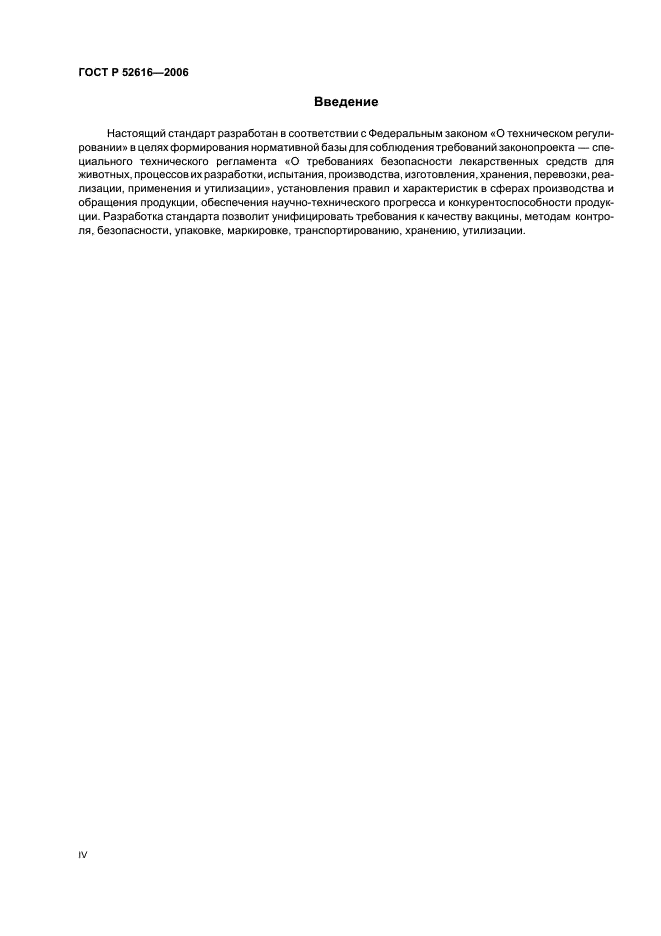 ГОСТ Р 52616-2006 Вакцина против сибирской язвы животных из штамма 55-ВНИИВВиМ живая. Технические условия (фото 4 из 23)