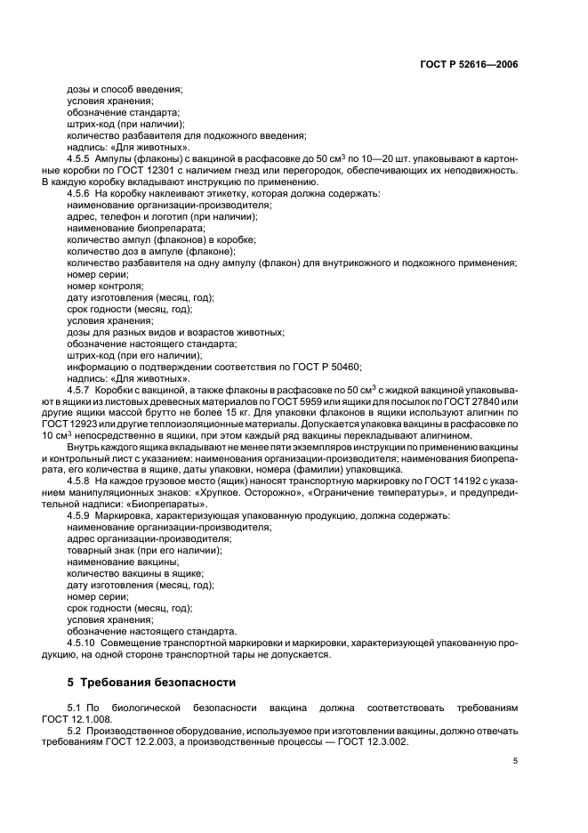 ГОСТ Р 52616-2006 Вакцина против сибирской язвы животных из штамма 55-ВНИИВВиМ живая. Технические условия (фото 9 из 23)