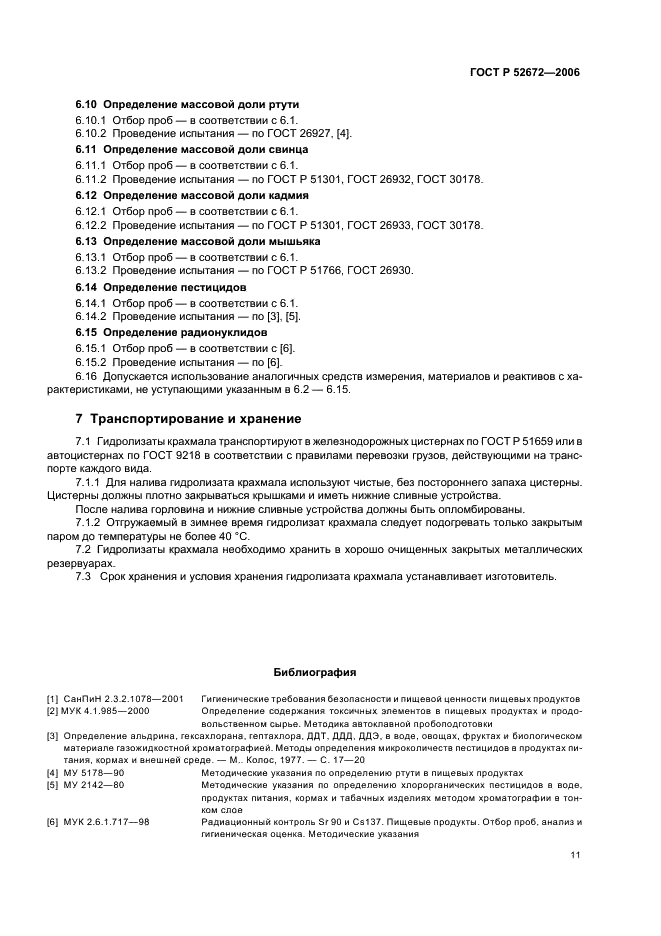 ГОСТ Р 52672-2006 Гидролизаты крахмала. Общие технические условия (фото 14 из 15)