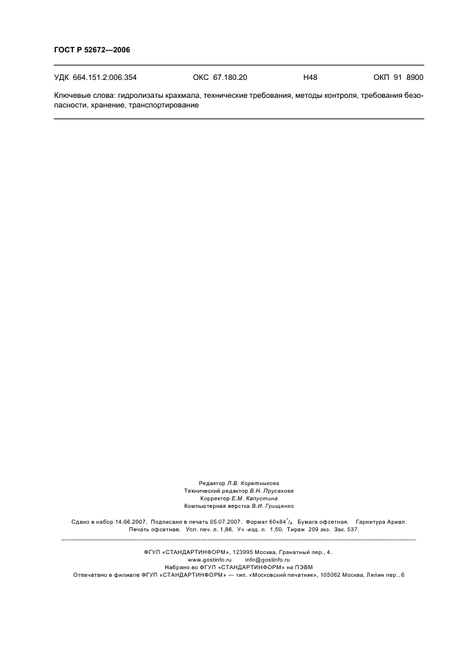 ГОСТ Р 52672-2006 Гидролизаты крахмала. Общие технические условия (фото 15 из 15)