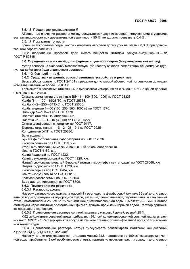 ГОСТ Р 52672-2006 Гидролизаты крахмала. Общие технические условия (фото 10 из 15)