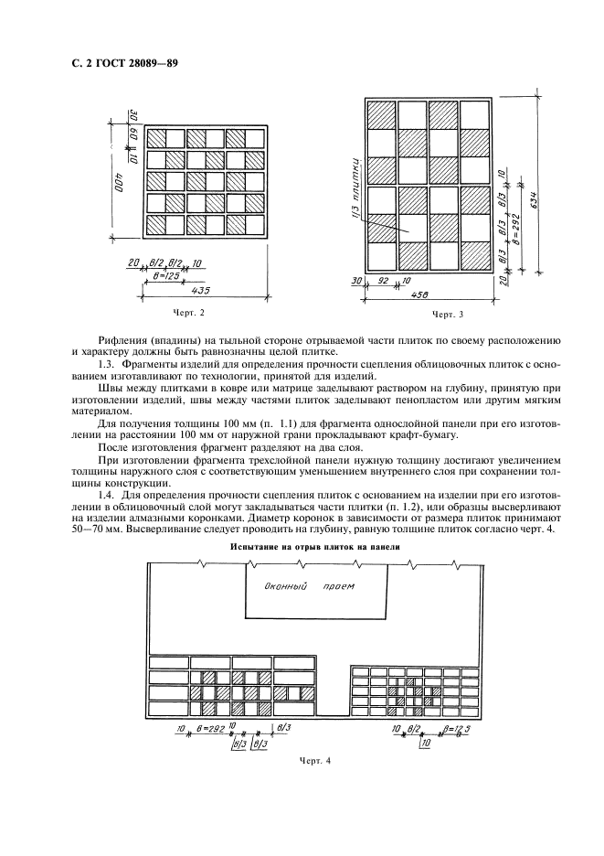 ГОСТ 28089-89 Конструкции строительные стеновые. Метод определения прочности сцепления облицовочных плиток с основанием (фото 3 из 7)