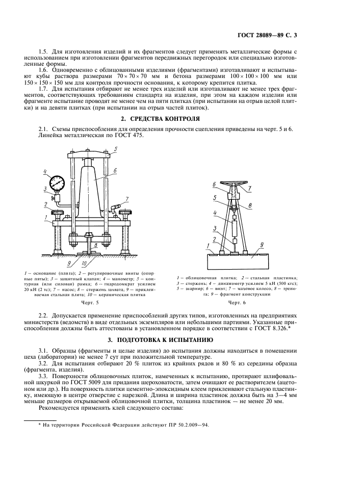 ГОСТ 28089-89 Конструкции строительные стеновые. Метод определения прочности сцепления облицовочных плиток с основанием (фото 4 из 7)