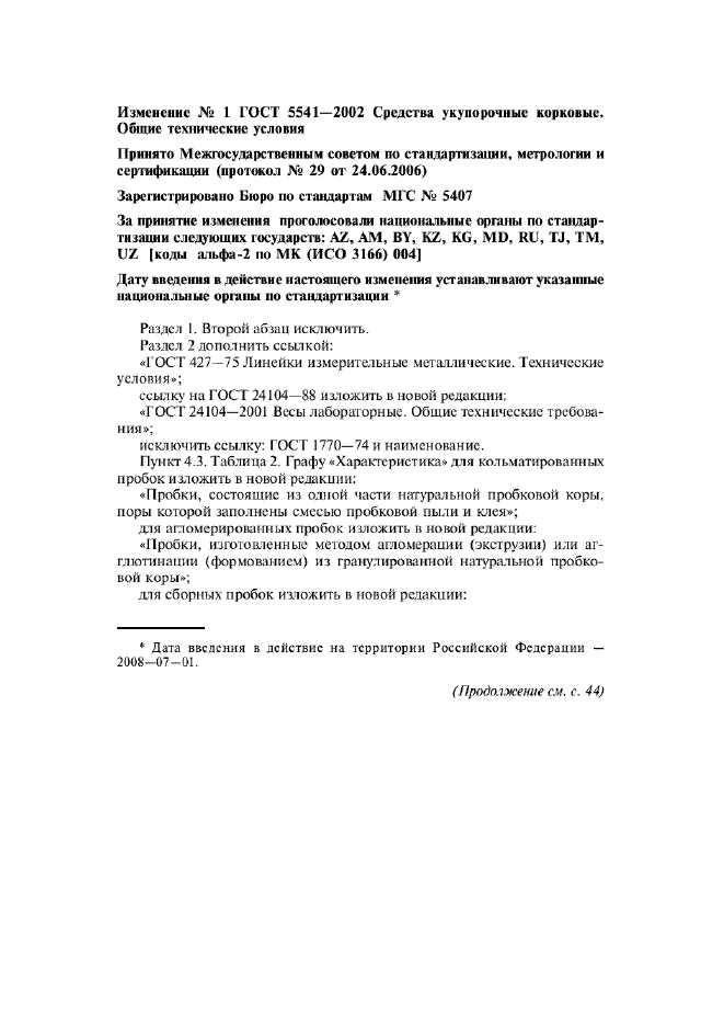 Изменение №1 к ГОСТ 5541-2002  (фото 1 из 7)