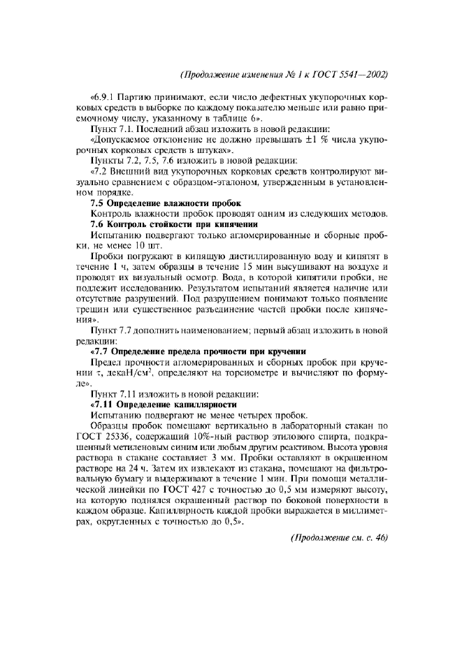 Изменение №1 к ГОСТ 5541-2002  (фото 3 из 7)