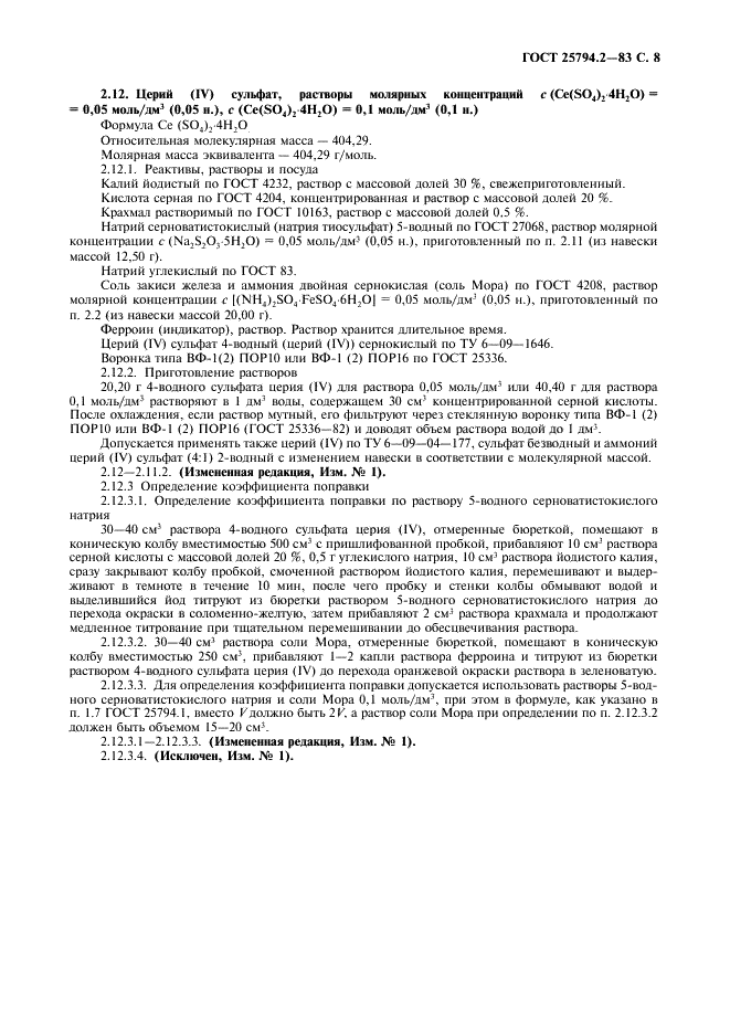 ГОСТ 25794.2-83 Реактивы. Методы приготовления титрованных растворов для окислительно-восстановительного титрования (фото 9 из 10)