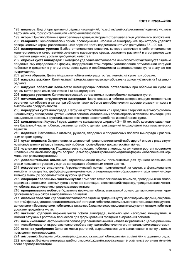 ГОСТ Р 52681-2006 Виноградарство. Термины и определения (фото 13 из 20)
