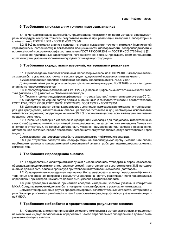 ГОСТ Р 52599-2006 Драгоценные металлы и их сплавы. Общие требования к методам анализа (фото 6 из 11)