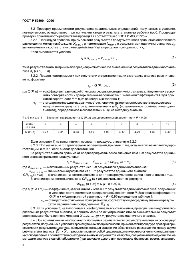 ГОСТ Р 52599-2006 Драгоценные металлы и их сплавы. Общие требования к методам анализа (фото 7 из 11)