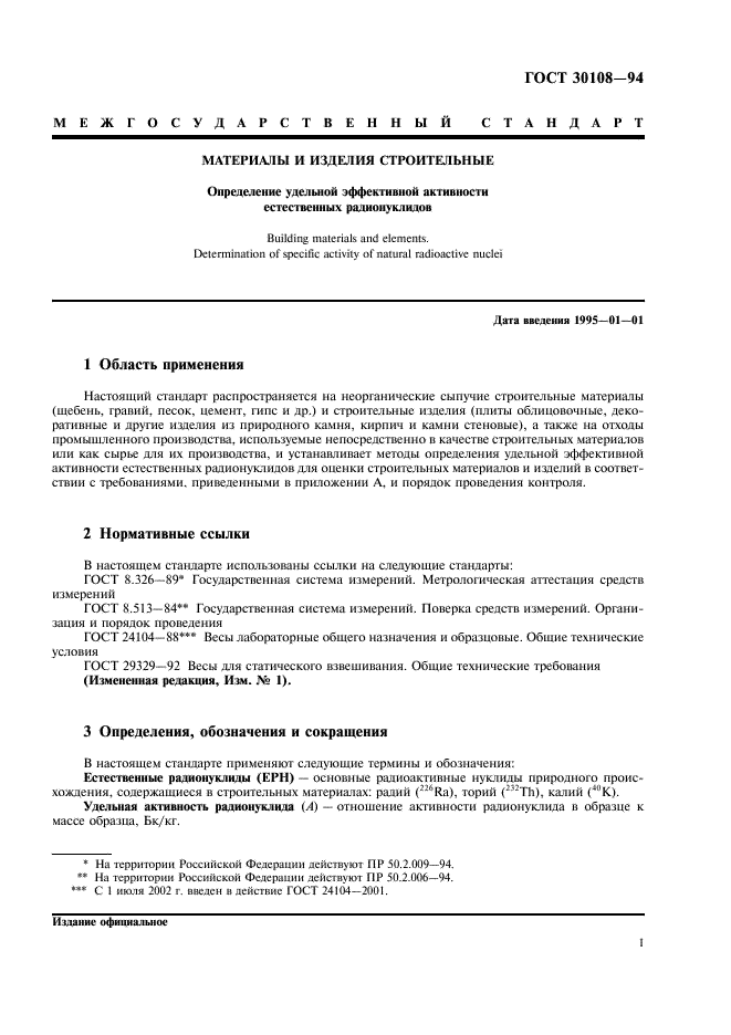 ГОСТ 30108-94 Материалы и изделия строительные. Определение удельной эффективной активности естественных радионуклидов (фото 4 из 11)