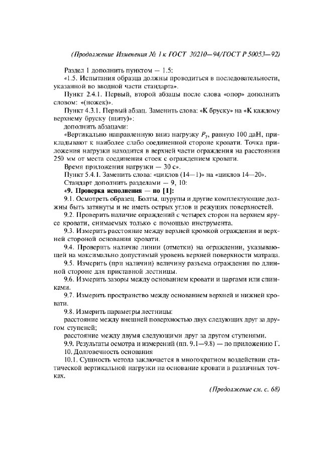 Изменение №1 к ГОСТ 30210-94  (фото 2 из 7)