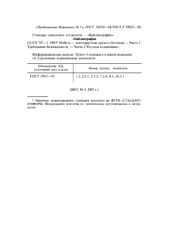 Изменение №1 к ГОСТ 30210-94  (фото 7 из 7)