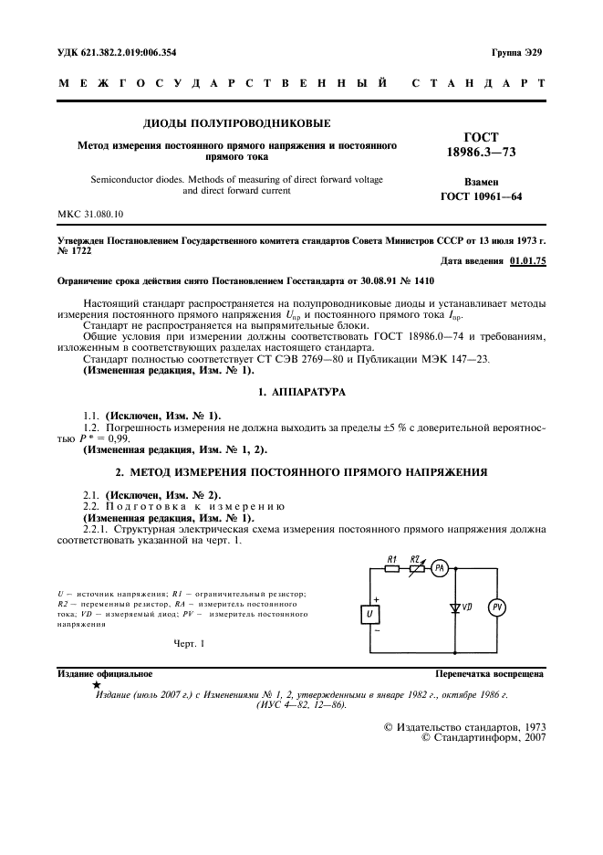 ГОСТ 18986.3-73 Диоды полупроводниковые. Метод измерения постоянного прямого напряжения и постоянного прямого тока (фото 2 из 3)