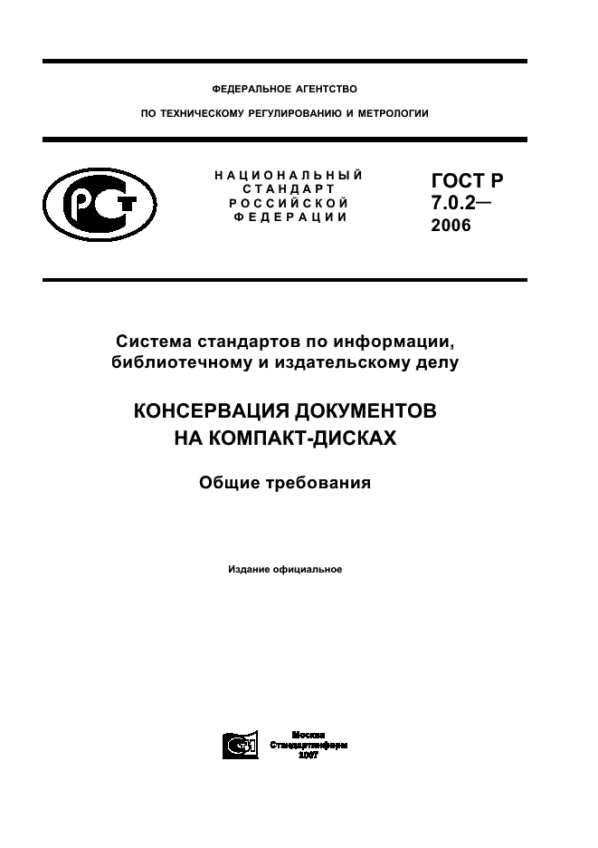 ГОСТ Р 7.0.2-2006 Система стандартов по информации, библиотечному и издательскому делу. Консервация документов на компакт-дисках. Общие требования (фото 1 из 8)