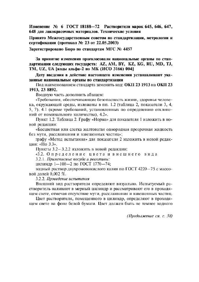 Изменение №6 к ГОСТ 18188-72  (фото 1 из 16)