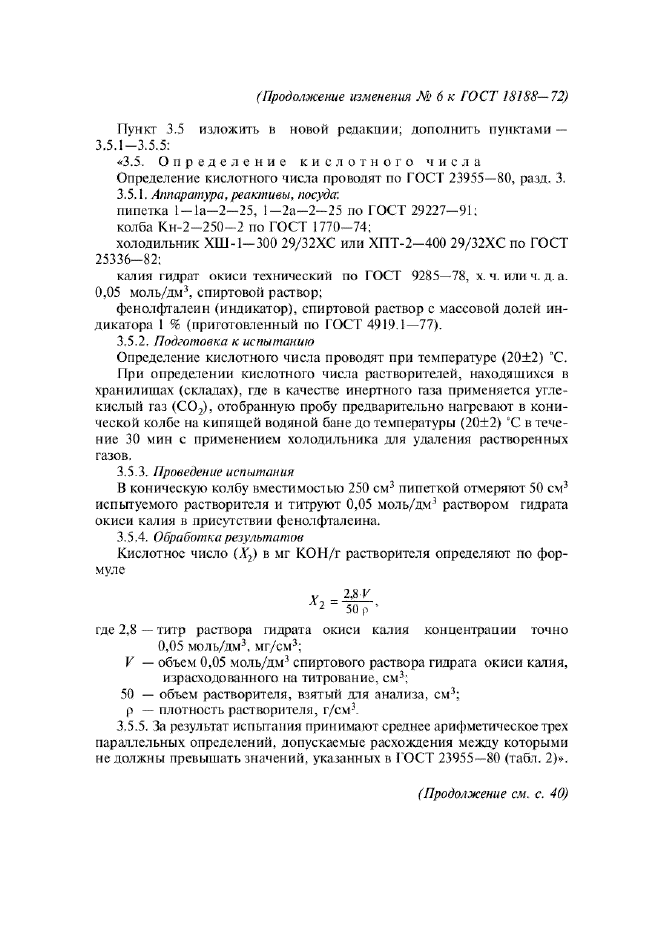 Изменение №6 к ГОСТ 18188-72  (фото 3 из 16)