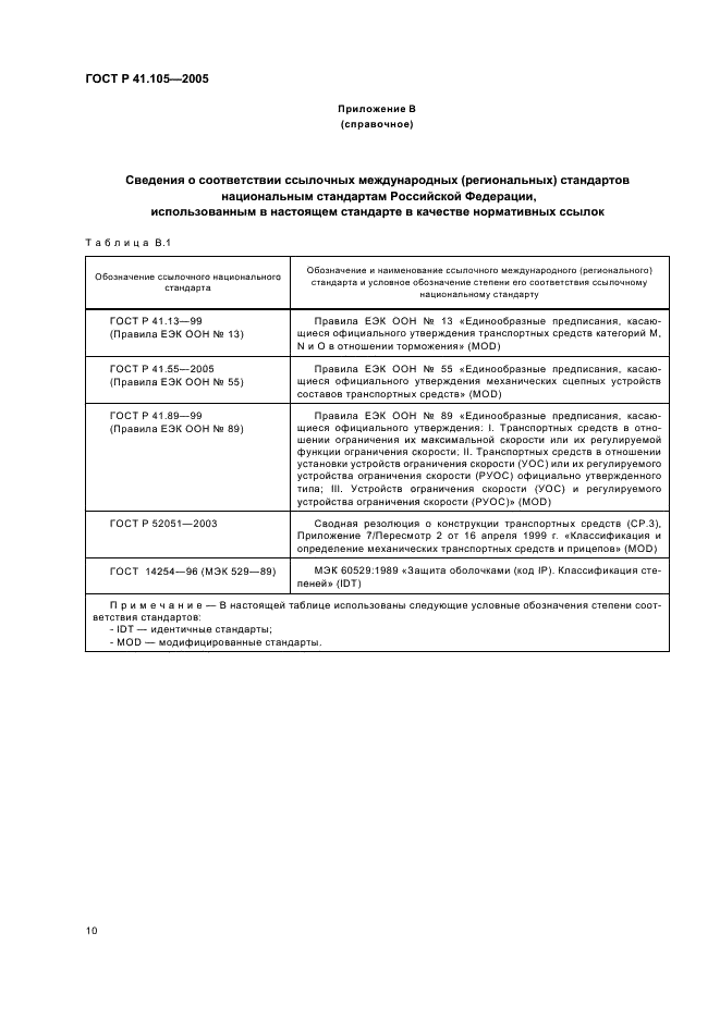 ГОСТ Р 41.105-2005 Единообразные предписания, касающиеся транспортных средств, предназначенных для перевозки опасных грузов, в отношении конструктивных особенностей (фото 13 из 15)