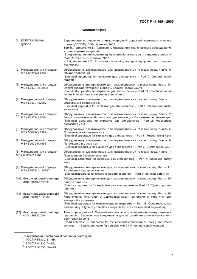 ГОСТ Р 41.105-2005 Единообразные предписания, касающиеся транспортных средств, предназначенных для перевозки опасных грузов, в отношении конструктивных особенностей (фото 14 из 15)