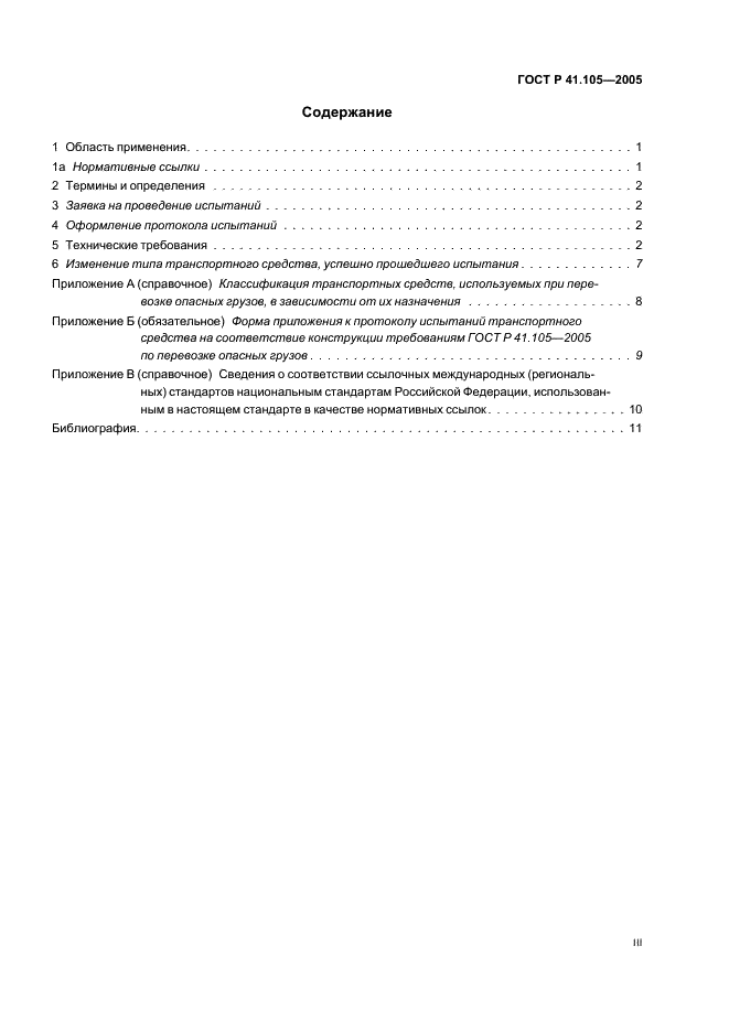 ГОСТ Р 41.105-2005 Единообразные предписания, касающиеся транспортных средств, предназначенных для перевозки опасных грузов, в отношении конструктивных особенностей (фото 3 из 15)