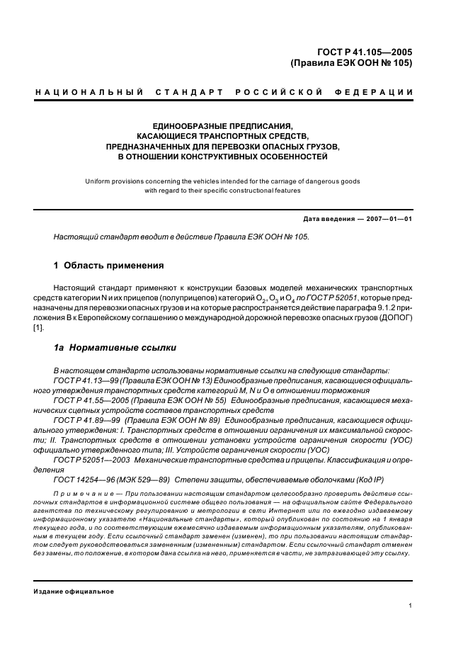 ГОСТ Р 41.105-2005 Единообразные предписания, касающиеся транспортных средств, предназначенных для перевозки опасных грузов, в отношении конструктивных особенностей (фото 4 из 15)