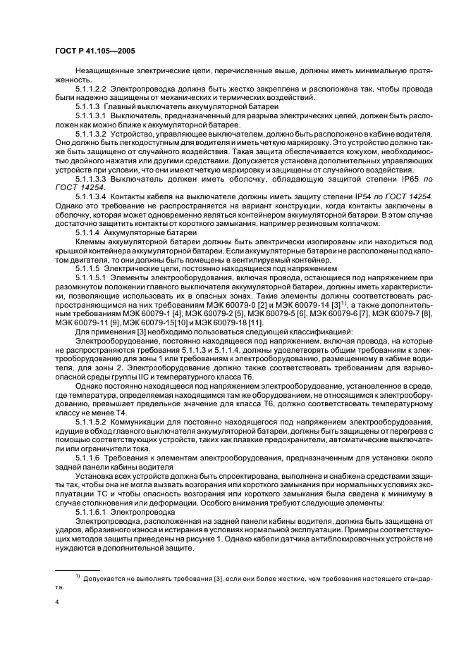 ГОСТ Р 41.105-2005 Единообразные предписания, касающиеся транспортных средств, предназначенных для перевозки опасных грузов, в отношении конструктивных особенностей (фото 7 из 15)