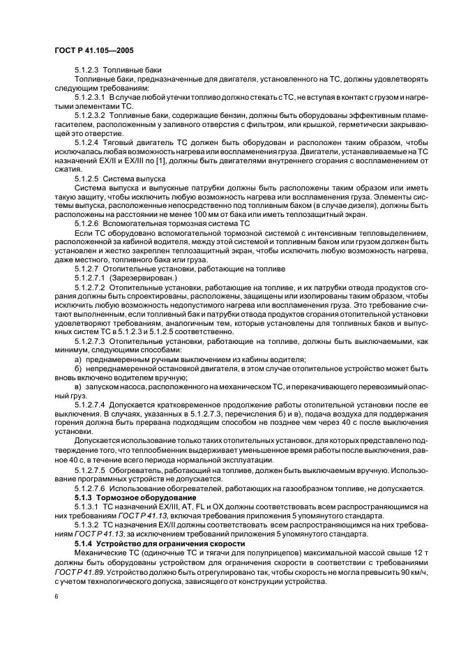 ГОСТ Р 41.105-2005 Единообразные предписания, касающиеся транспортных средств, предназначенных для перевозки опасных грузов, в отношении конструктивных особенностей (фото 9 из 15)