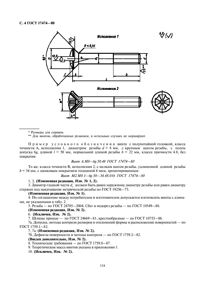 ГОСТ 17474-80 Винты с полупотайной головкой классов точности А и В. Конструкция и размеры (фото 4 из 5)