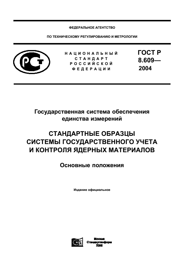 ГОСТ Р 8.609-2004 Государственная система обеспечения единства измерений. Стандартные образцы системы государственного учета и контроля ядерных материалов. Основные положения (фото 1 из 11)