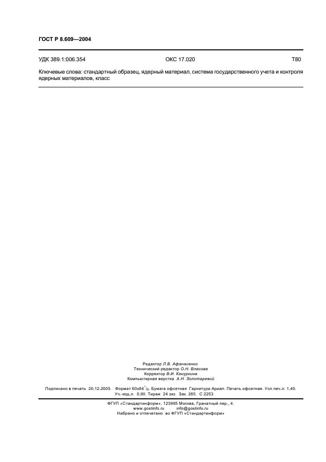 ГОСТ Р 8.609-2004 Государственная система обеспечения единства измерений. Стандартные образцы системы государственного учета и контроля ядерных материалов. Основные положения (фото 11 из 11)