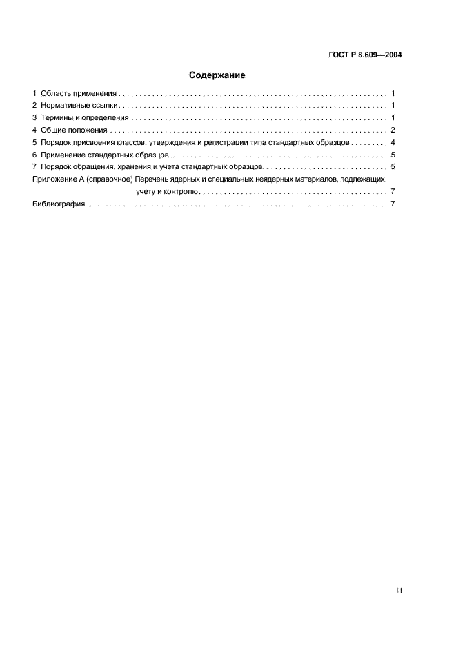 ГОСТ Р 8.609-2004 Государственная система обеспечения единства измерений. Стандартные образцы системы государственного учета и контроля ядерных материалов. Основные положения (фото 3 из 11)