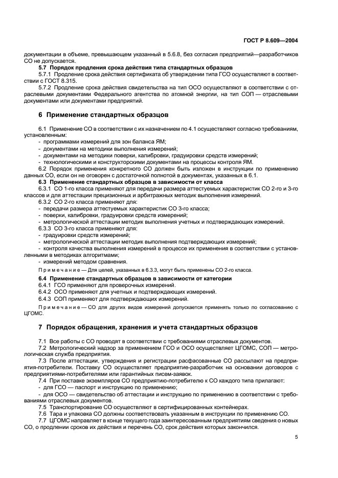 ГОСТ Р 8.609-2004 Государственная система обеспечения единства измерений. Стандартные образцы системы государственного учета и контроля ядерных материалов. Основные положения (фото 8 из 11)