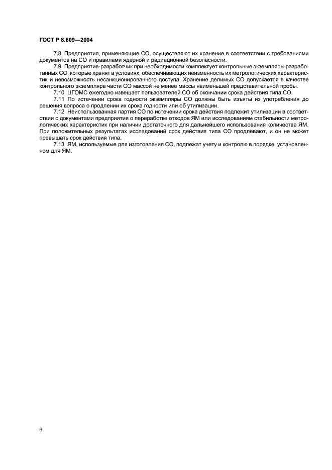 ГОСТ Р 8.609-2004 Государственная система обеспечения единства измерений. Стандартные образцы системы государственного учета и контроля ядерных материалов. Основные положения (фото 9 из 11)