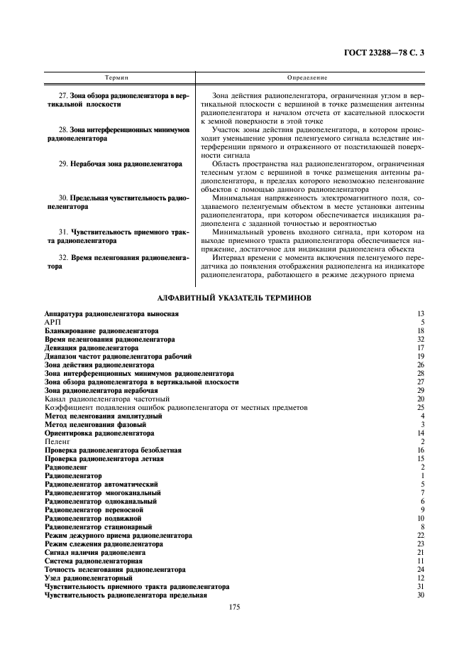 ГОСТ 23288-78 Радиопеленгаторы. Термины и определения (фото 3 из 4)