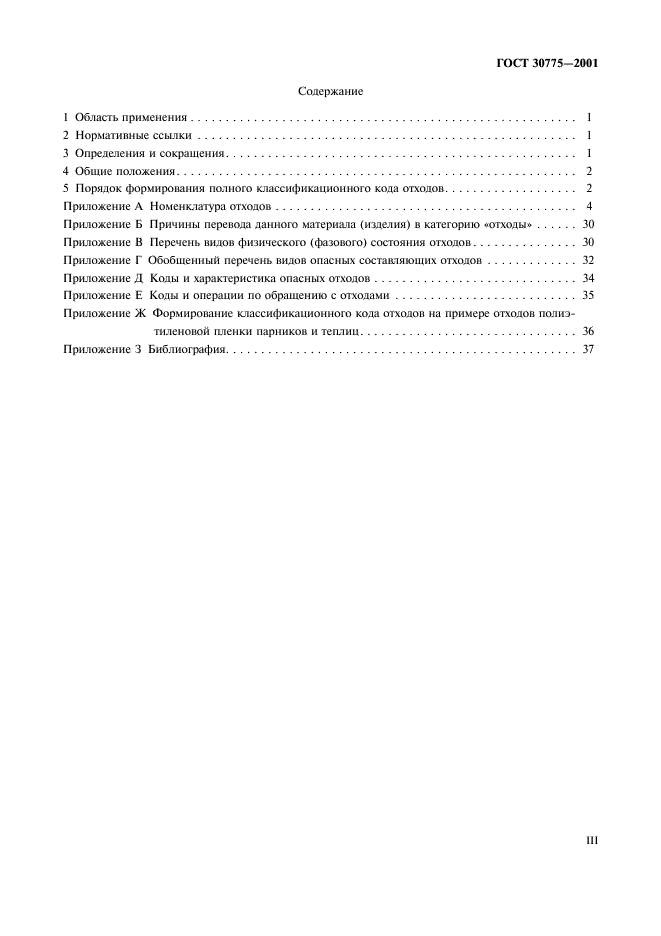 ГОСТ 30775-2001 Ресурсосбережение. Обращение с отходами. Классификация, идентификация и кодирование отходов. Основные положения (фото 3 из 42)