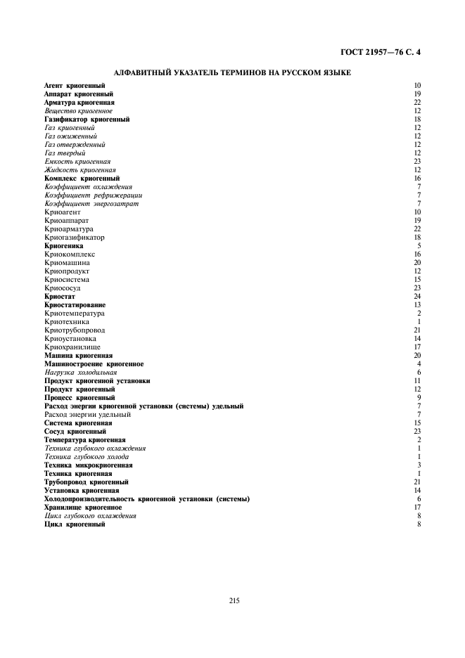 ГОСТ 21957-76 Техника криогенная. Термины и определения (фото 4 из 6)