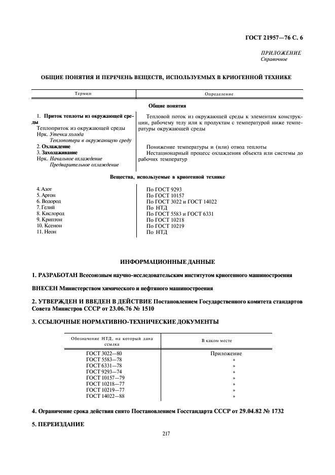 ГОСТ 21957-76 Техника криогенная. Термины и определения (фото 6 из 6)