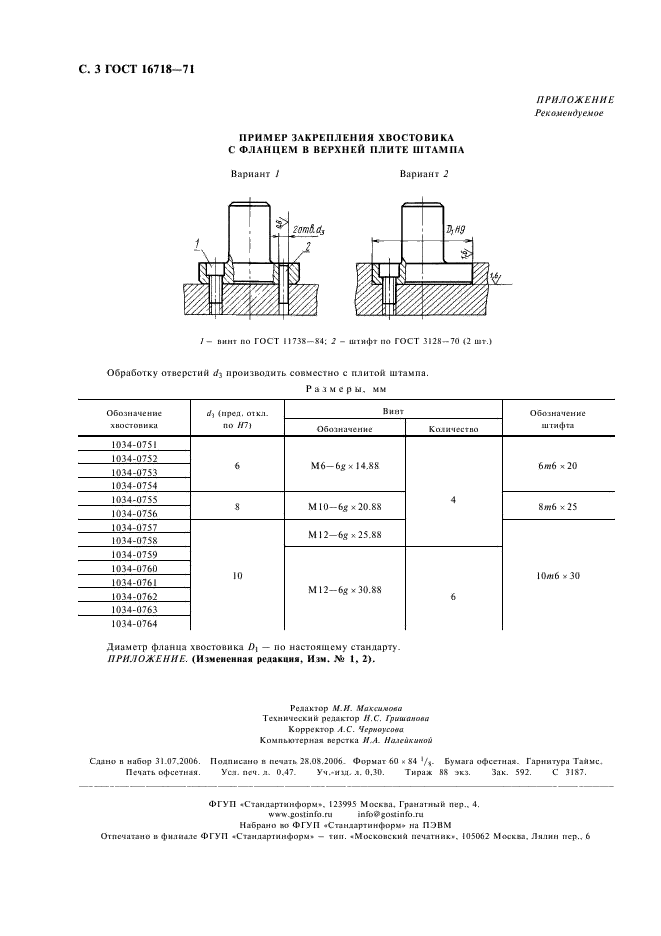 ГОСТ 16718-71 Хвостовики с фланцем для штампов листовой штамповки. Конструкция и размеры (фото 4 из 4)