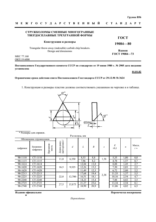 ГОСТ 19084-80 Стружколомы сменные многогранные твердосплавные трехгранной формы. Конструкция и размеры (фото 2 из 3)