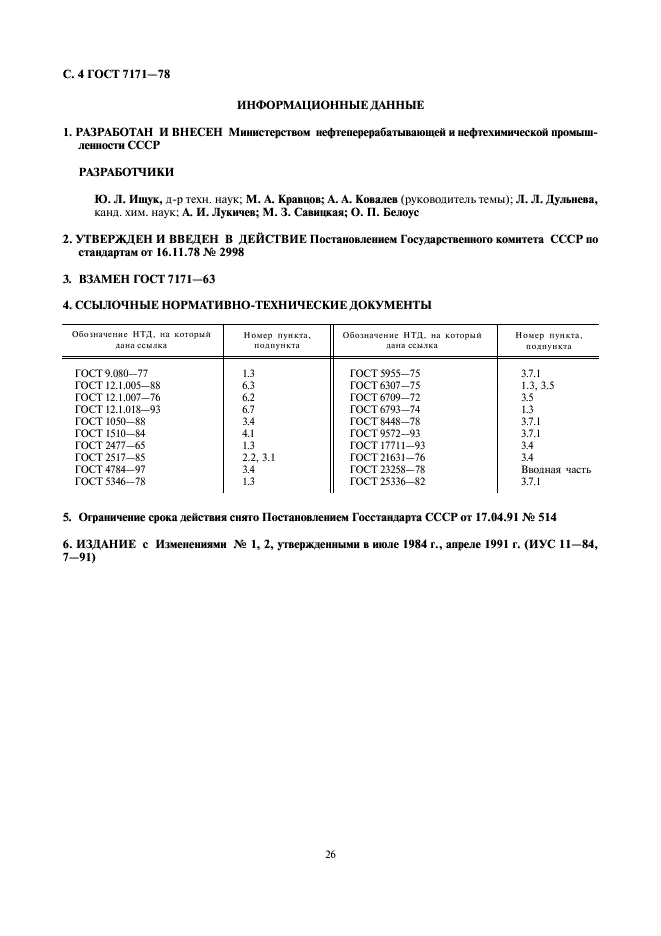 ГОСТ 7171-78 Смазка бензиноупорная. Технические условия (фото 4 из 4)