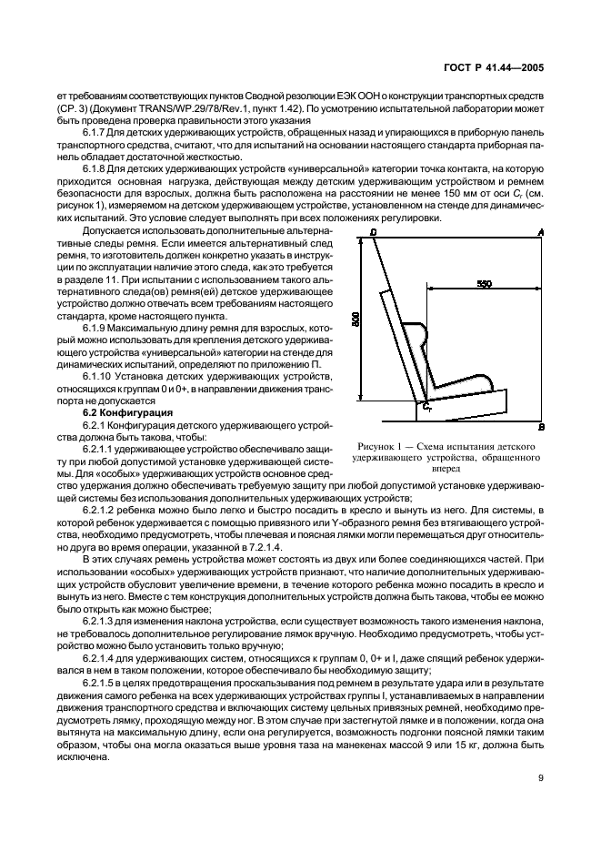 ГОСТ Р 41.44-2005 Единообразные предписания, касающиеся удерживающих устройств для детей, находящихся в механических транспортных средствах (фото 11 из 88)