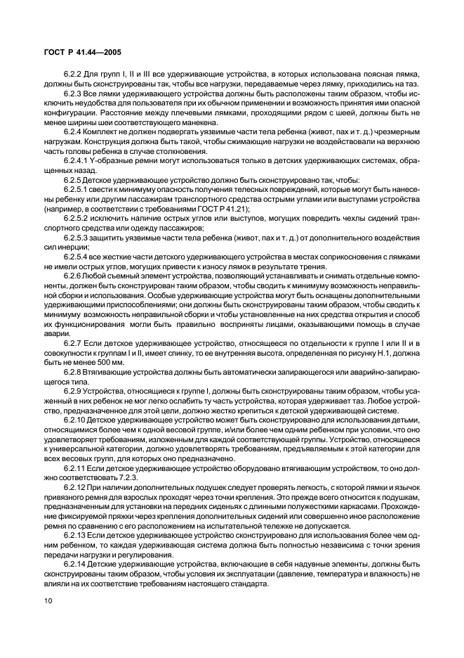ГОСТ Р 41.44-2005 Единообразные предписания, касающиеся удерживающих устройств для детей, находящихся в механических транспортных средствах (фото 12 из 88)