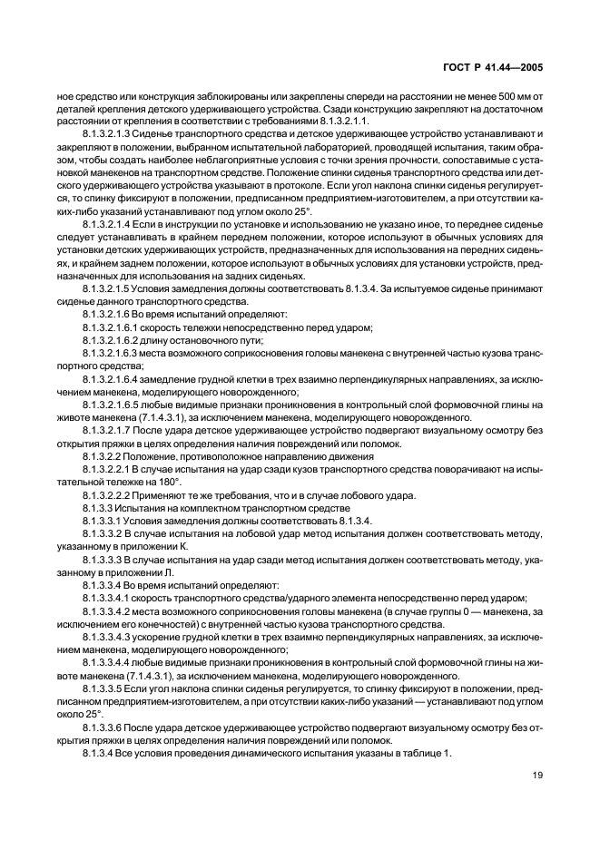 ГОСТ Р 41.44-2005 Единообразные предписания, касающиеся удерживающих устройств для детей, находящихся в механических транспортных средствах (фото 21 из 88)