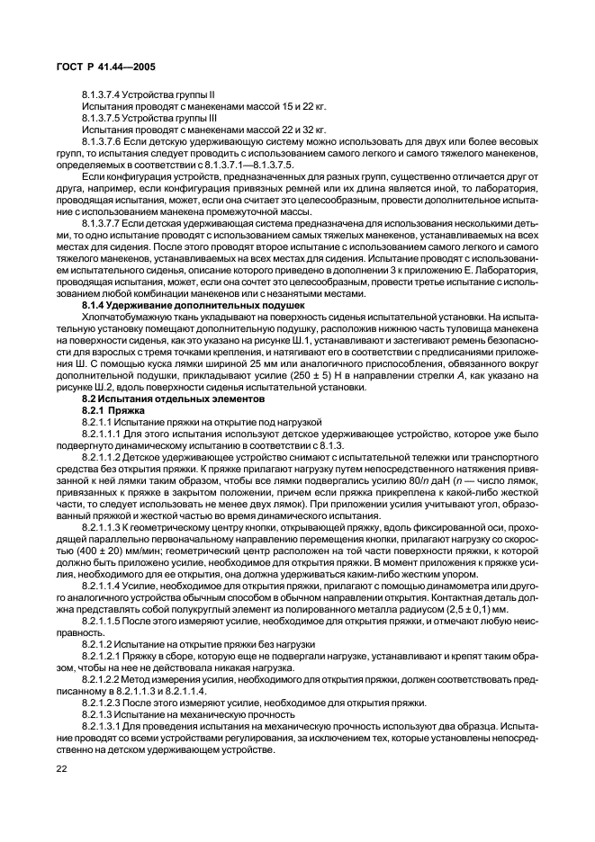 ГОСТ Р 41.44-2005 Единообразные предписания, касающиеся удерживающих устройств для детей, находящихся в механических транспортных средствах (фото 24 из 88)