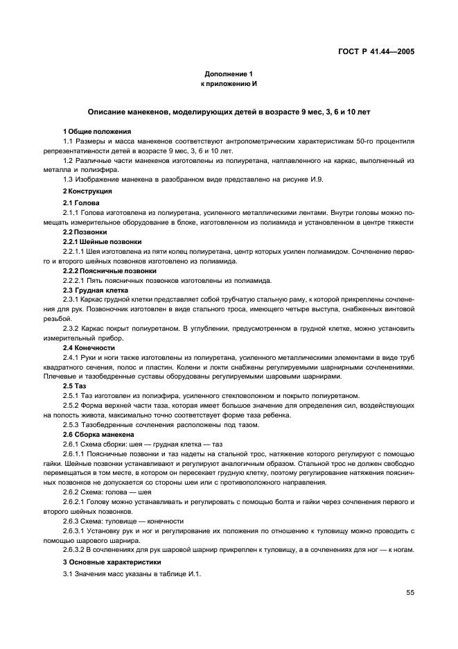 ГОСТ Р 41.44-2005 Единообразные предписания, касающиеся удерживающих устройств для детей, находящихся в механических транспортных средствах (фото 57 из 88)